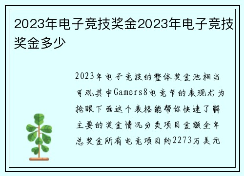 2023年电子竞技奖金2023年电子竞技奖金多少