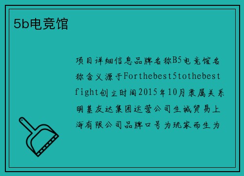5b电竞馆