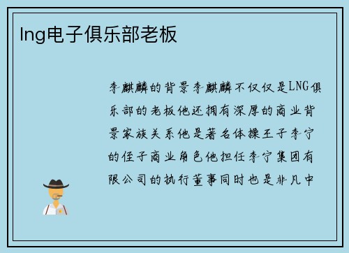 lng电子俱乐部老板