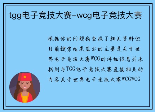 tgg电子竞技大赛-wcg电子竞技大赛