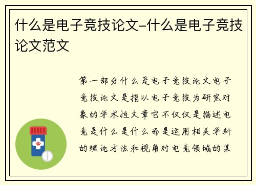 什么是电子竞技论文-什么是电子竞技论文范文