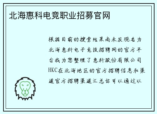 北海惠科电竞职业招募官网