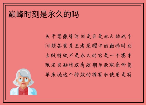 巅峰时刻是永久的吗